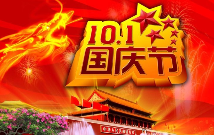 英世齐祝各位合作伙伴国庆节快乐