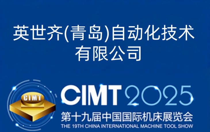 中国国际机床展CIMT2025