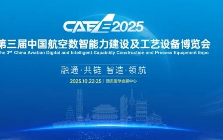 第三届中国航空数智能力建设及工艺设备博览会