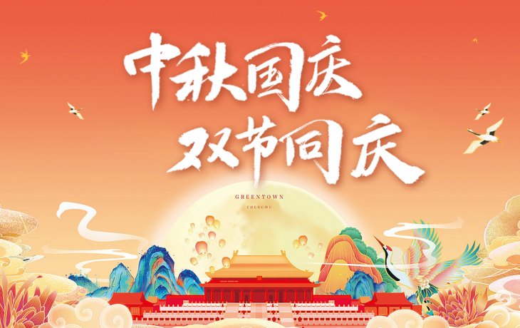 喜迎国庆 月满中秋|英世齐祝大家中秋节国庆节快乐！